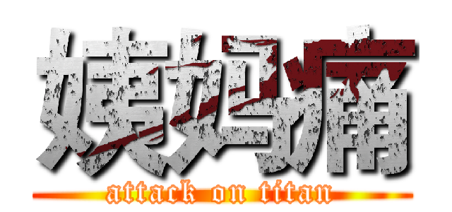 姨妈痛 (attack on titan)