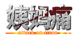 姨妈痛 (attack on titan)