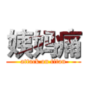 姨妈痛 (attack on titan)