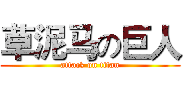 草泥马の巨人 (attack on titan)