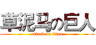 草泥马の巨人 (attack on titan)