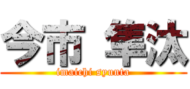 今市 隼汰 (imaichi syunta)