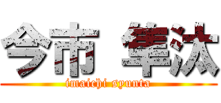 今市 隼汰 (imaichi syunta)