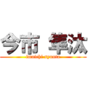 今市 隼汰 (imaichi syunta)