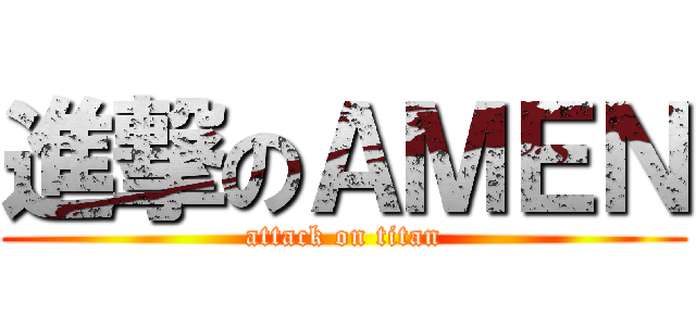 進撃のＡＭＥＮ (attack on titan)