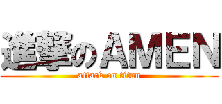 進撃のＡＭＥＮ (attack on titan)