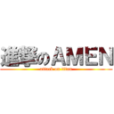 進撃のＡＭＥＮ (attack on titan)