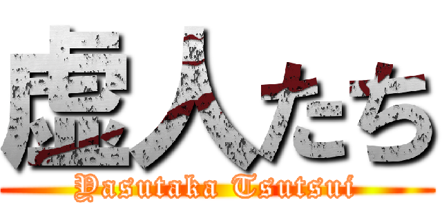 虚人たち (Yasutaka Tsutsui)