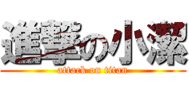 進撃の小潔 (attack on titan)