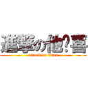 進撃の他卡喜 (attack on titan)