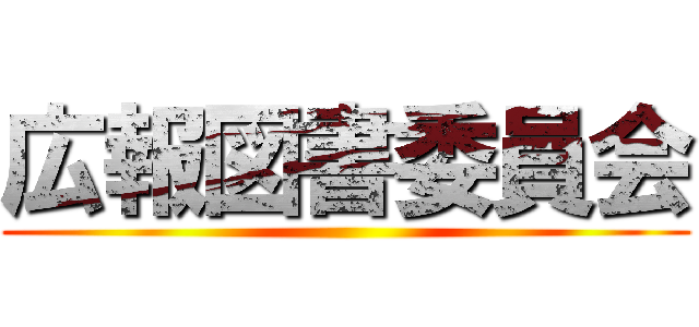 広報図書委員会 ()