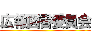 広報図書委員会 ()