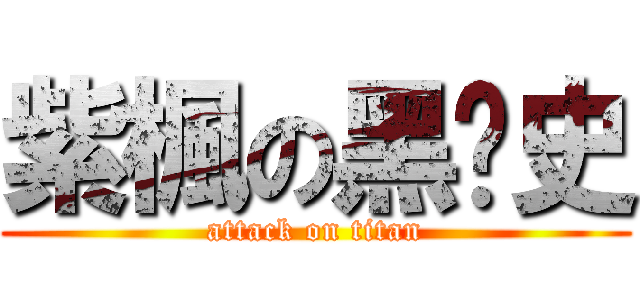 紫楓の黑历史 (attack on titan)