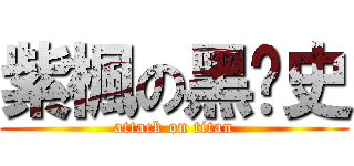 紫楓の黑历史 (attack on titan)