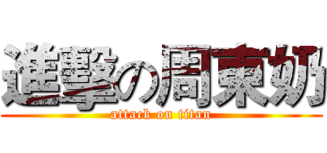 進擊の周東奶 (attack on titan)