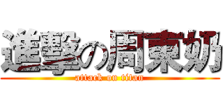 進擊の周東奶 (attack on titan)
