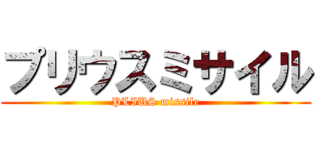 プリウスミサイル (PLIUS missile)