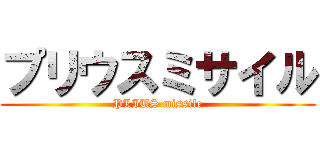 プリウスミサイル (PLIUS missile)