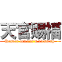 天官赐福 (Heaven official's blessing )