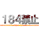 １８４禁止 (It does not talk, when there is no comment. )