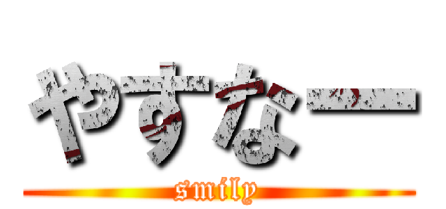 やすなー (smily)