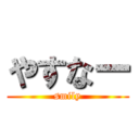 やすなー (smily)