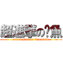 超進撃の鱷魚 (attack plus on Crocodile)