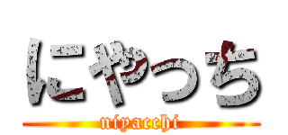 にやっち (niyacchi)