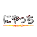 にやっち (niyacchi)
