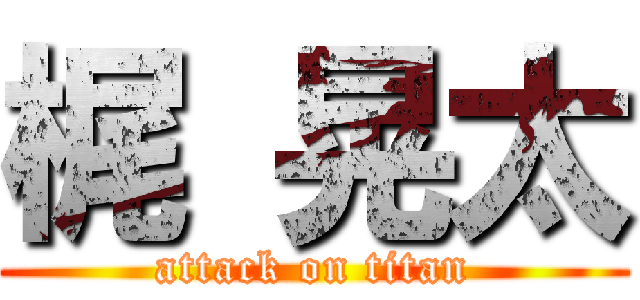 梶 晃太 (attack on titan)