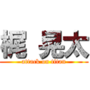 梶 晃太 (attack on titan)