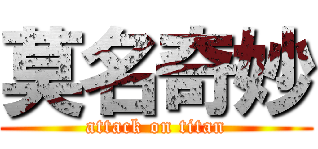 莫名奇妙 (attack on titan)