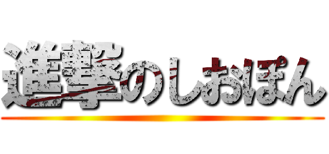 進撃のしおぽん ()