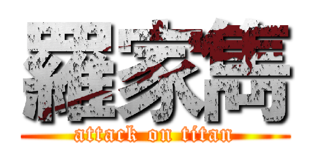羅家雋 (attack on titan)
