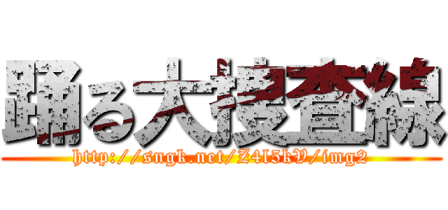 踊る大捜査線 (http://sngk.net/Z4l5kV/img2)