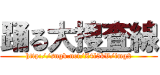 踊る大捜査線 (http://sngk.net/Z4l5kV/img2)