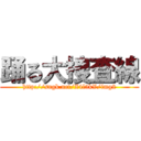 踊る大捜査線 (http://sngk.net/Z4l5kV/img2)