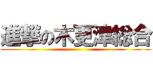 進撃の木更津総合 ()
