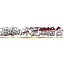 進撃の木更津総合 ()