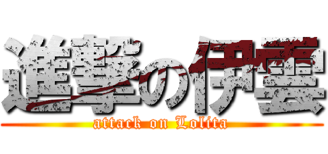 進撃の伊雲 (attack on Lolita)