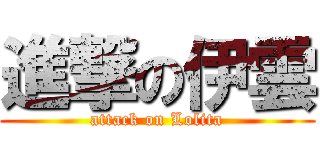 進撃の伊雲 (attack on Lolita)