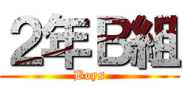 ２年Ｂ組 (Boys)