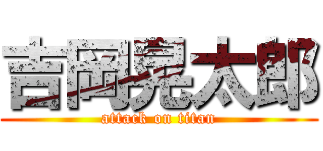 吉岡晃太郎 (attack on titan)