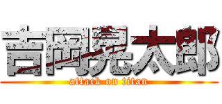 吉岡晃太郎 (attack on titan)