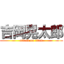 吉岡晃太郎 (attack on titan)