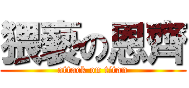 猥褻の恩齊 (attack on titan)