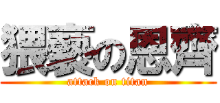 猥褻の恩齊 (attack on titan)