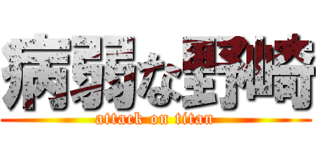 病弱な野崎 (attack on titan)