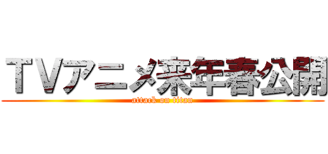 ＴＶアニメ来年春公開 (attack on titan)