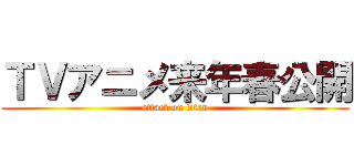 ＴＶアニメ来年春公開 (attack on titan)